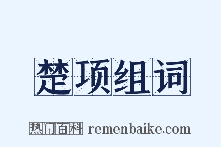 楚项组词是什么意思的图片